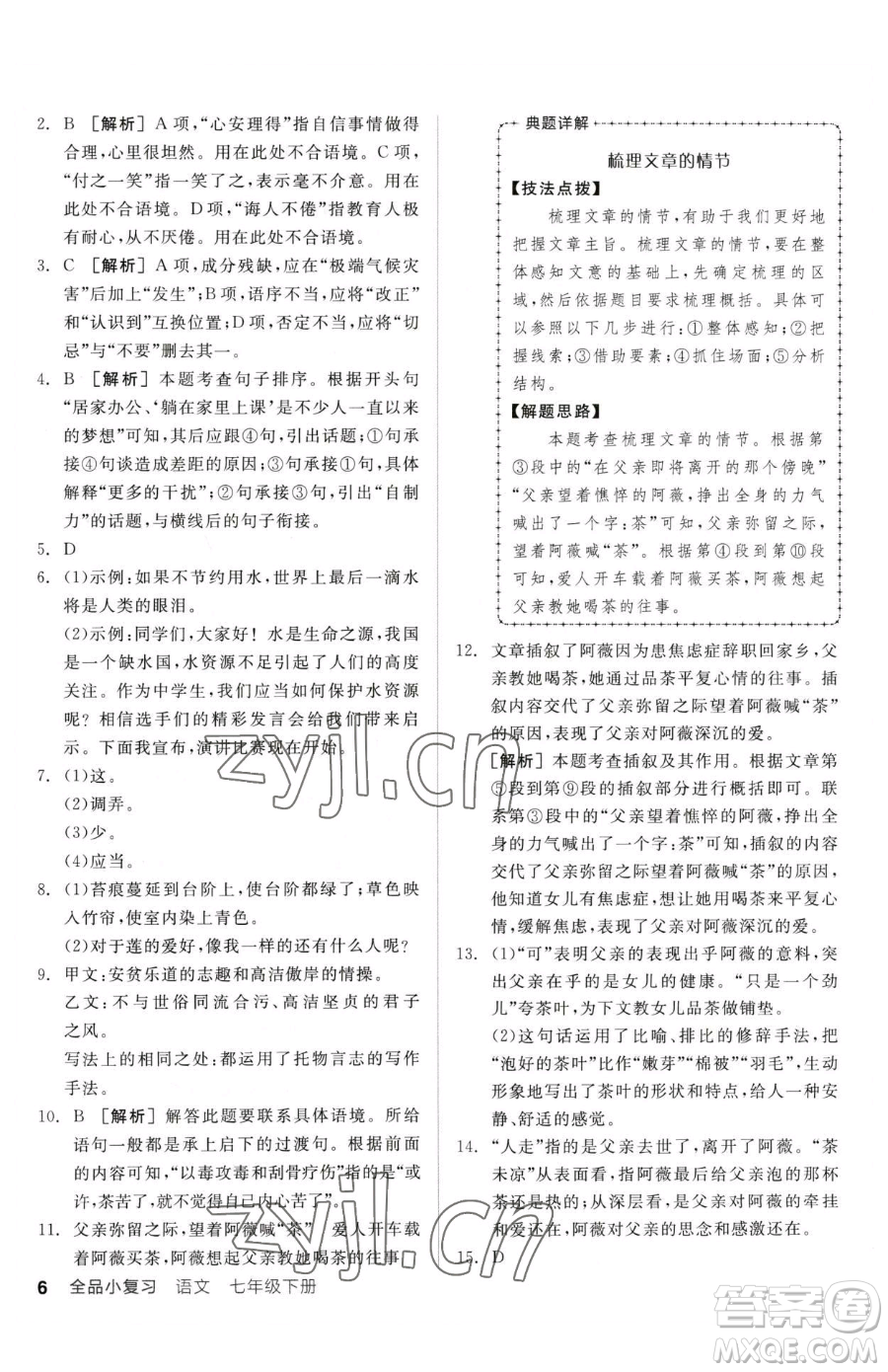 陽光出版社2023全品小復(fù)習(xí)七年級下冊語文人教版參考答案