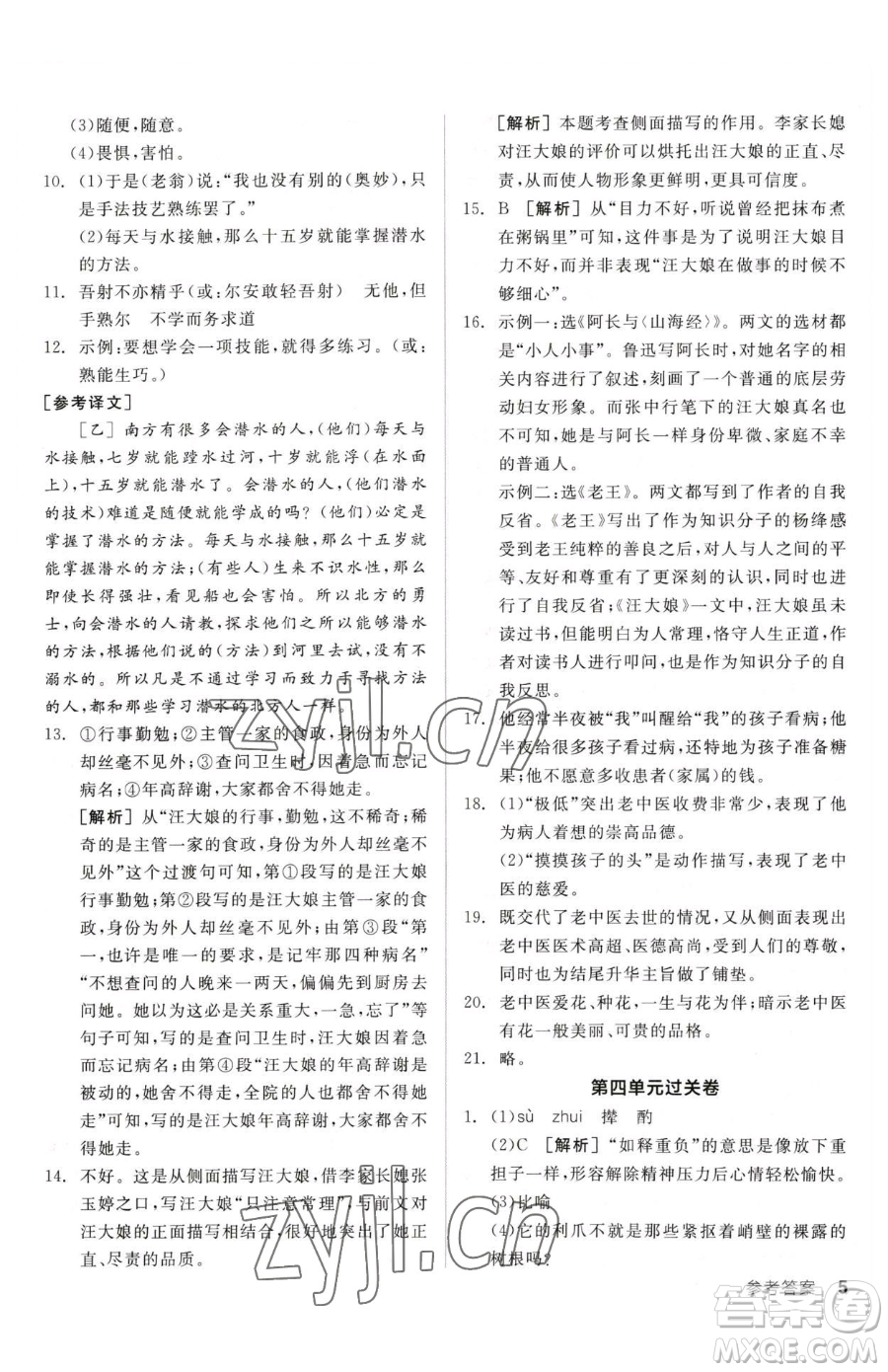 陽光出版社2023全品小復(fù)習(xí)七年級下冊語文人教版參考答案