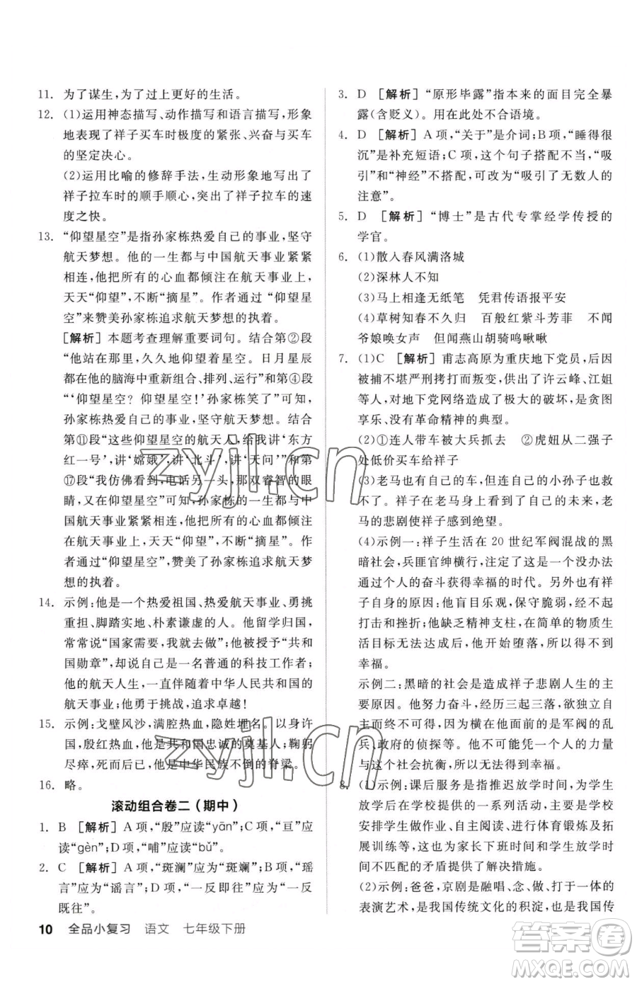 陽光出版社2023全品小復(fù)習(xí)七年級下冊語文人教版參考答案