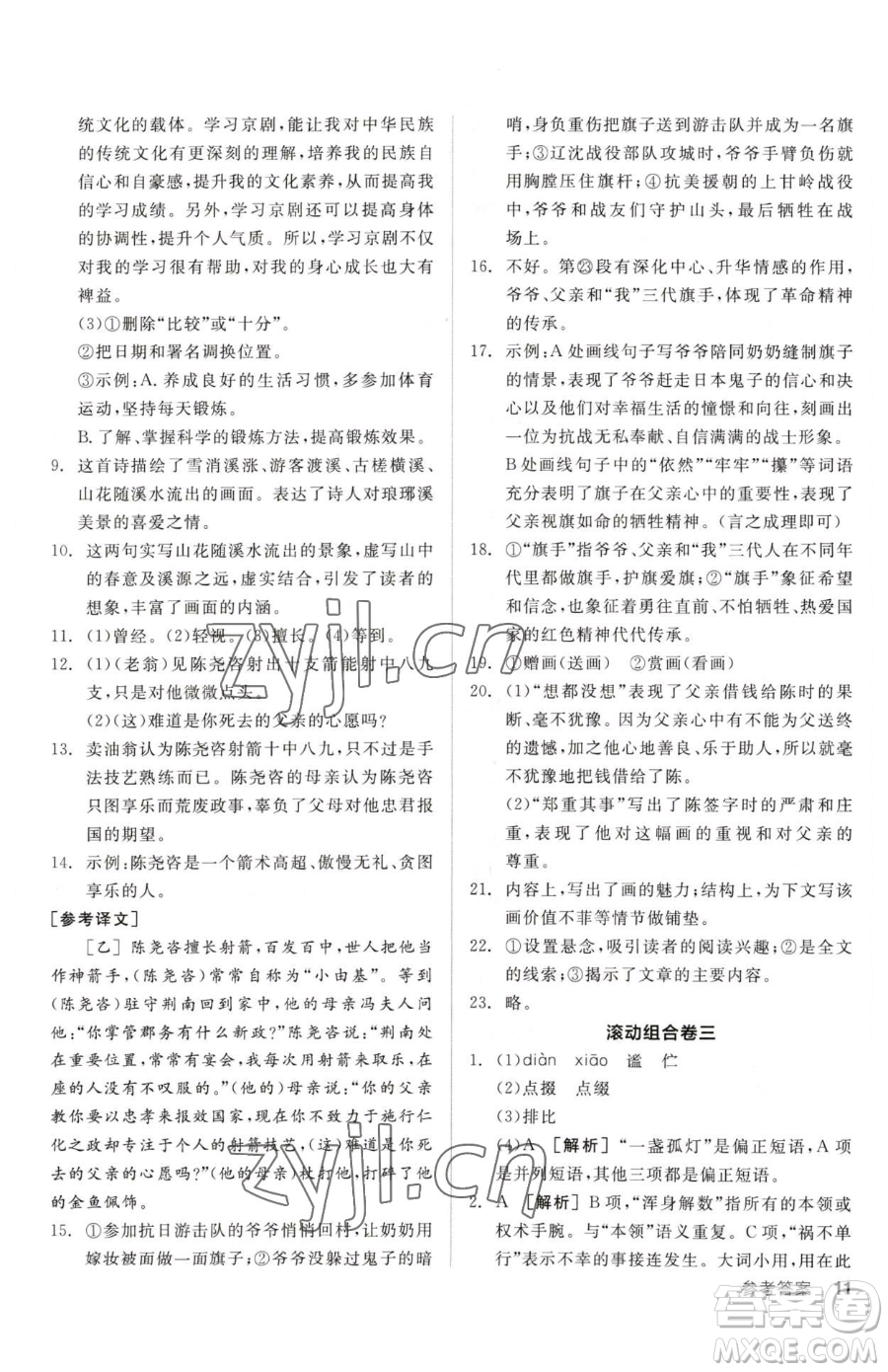 陽光出版社2023全品小復(fù)習(xí)七年級下冊語文人教版參考答案