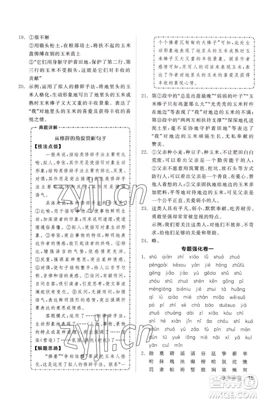 陽光出版社2023全品小復(fù)習(xí)七年級下冊語文人教版參考答案