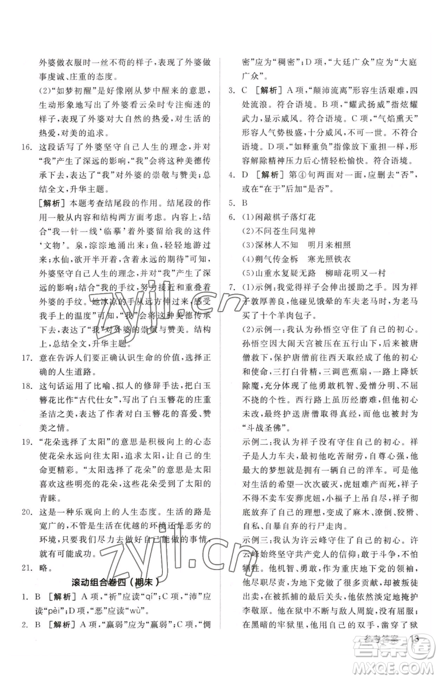 陽光出版社2023全品小復(fù)習(xí)七年級下冊語文人教版參考答案