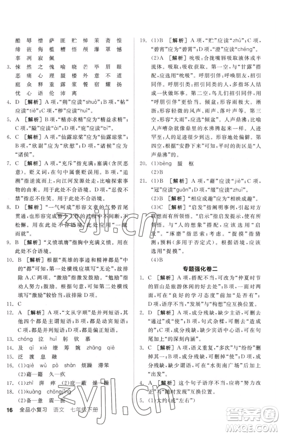 陽光出版社2023全品小復(fù)習(xí)七年級下冊語文人教版參考答案