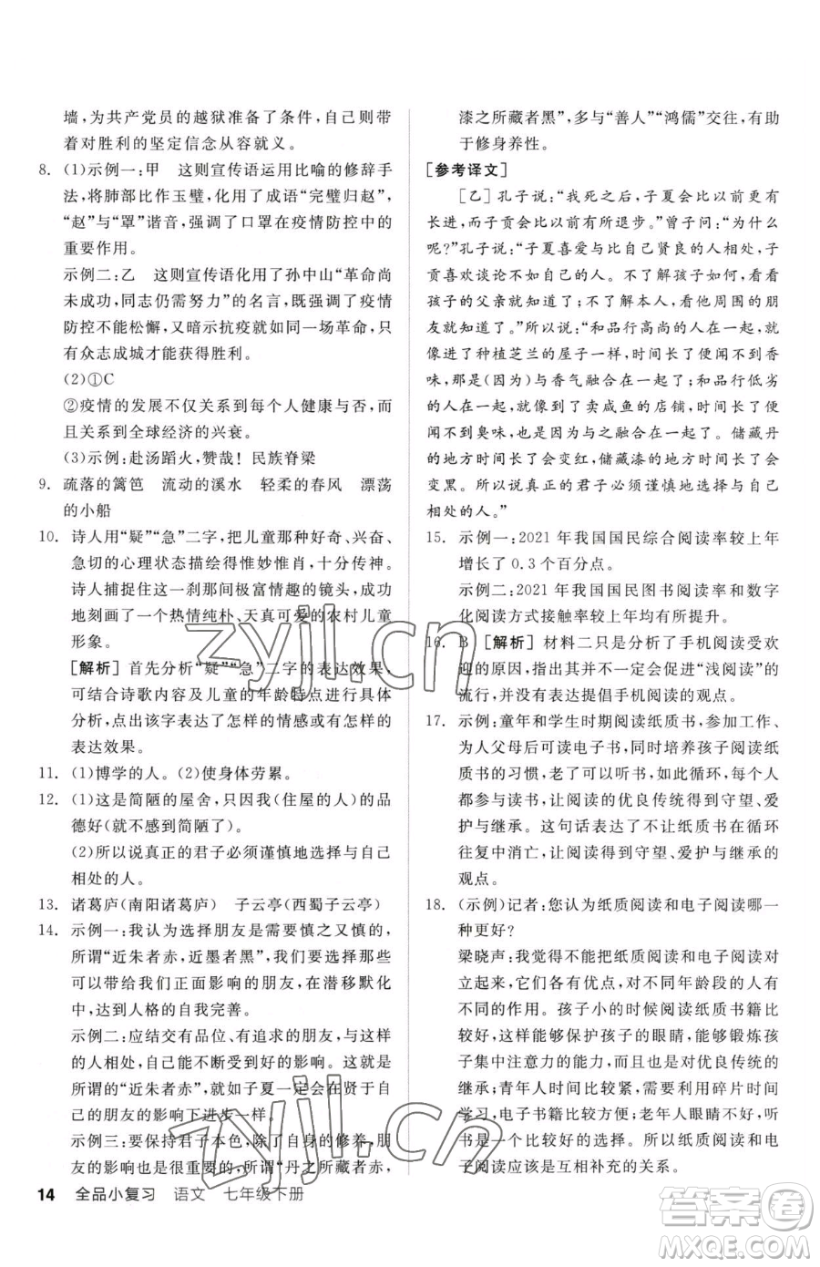 陽光出版社2023全品小復(fù)習(xí)七年級下冊語文人教版參考答案