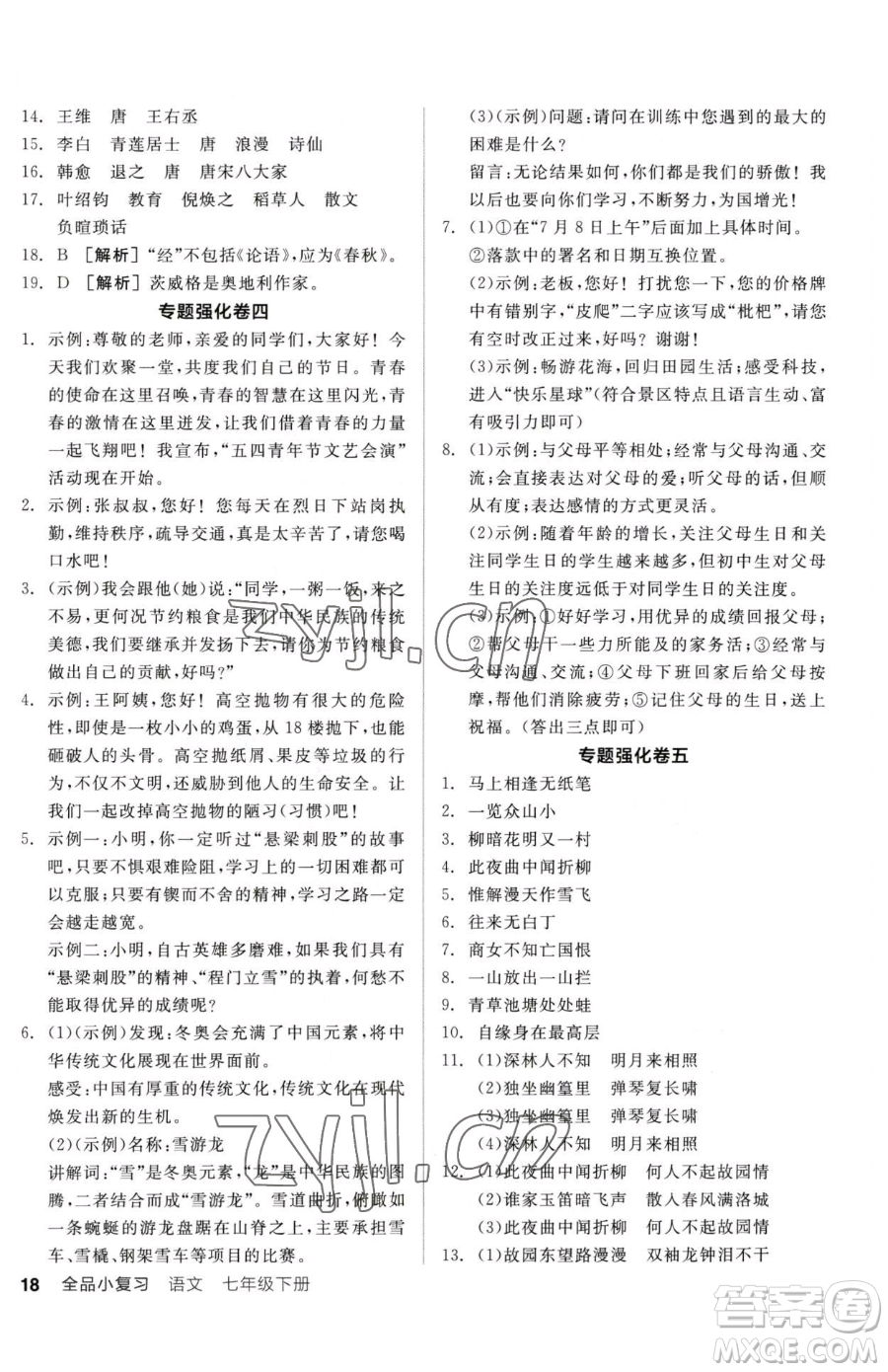 陽光出版社2023全品小復(fù)習(xí)七年級下冊語文人教版參考答案