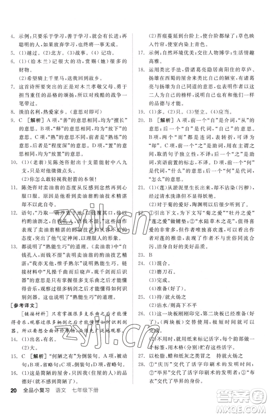 陽光出版社2023全品小復(fù)習(xí)七年級下冊語文人教版參考答案