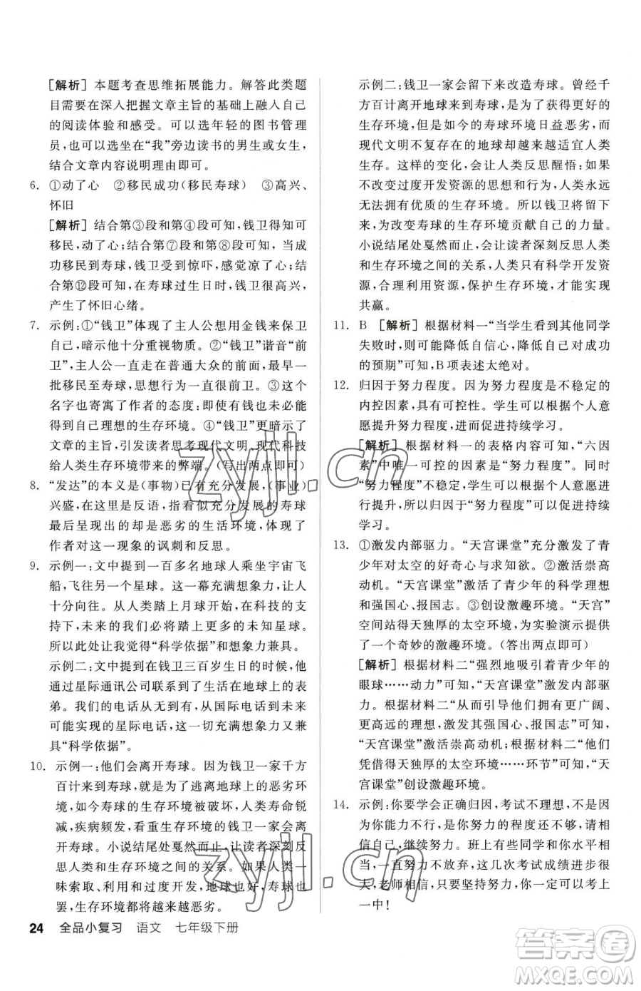 陽光出版社2023全品小復(fù)習(xí)七年級下冊語文人教版參考答案