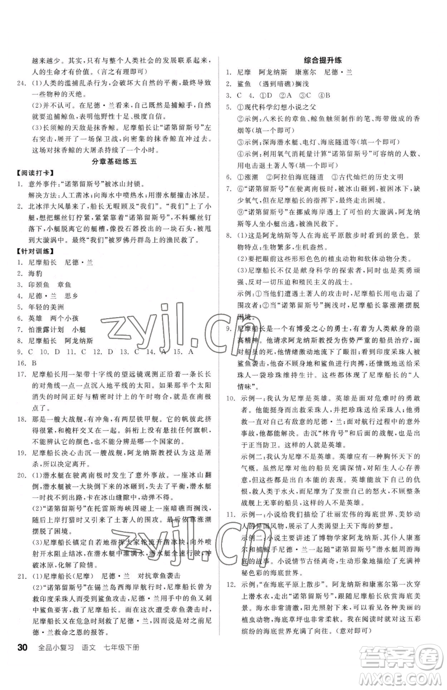 陽光出版社2023全品小復(fù)習(xí)七年級下冊語文人教版參考答案