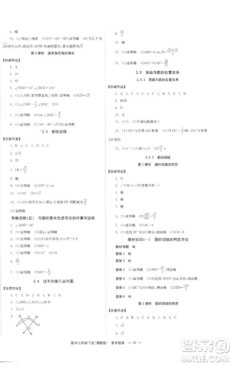 湖南教育出版社2023全效學(xué)習(xí)同步學(xué)練測九年級數(shù)學(xué)下冊湘教版參考答案