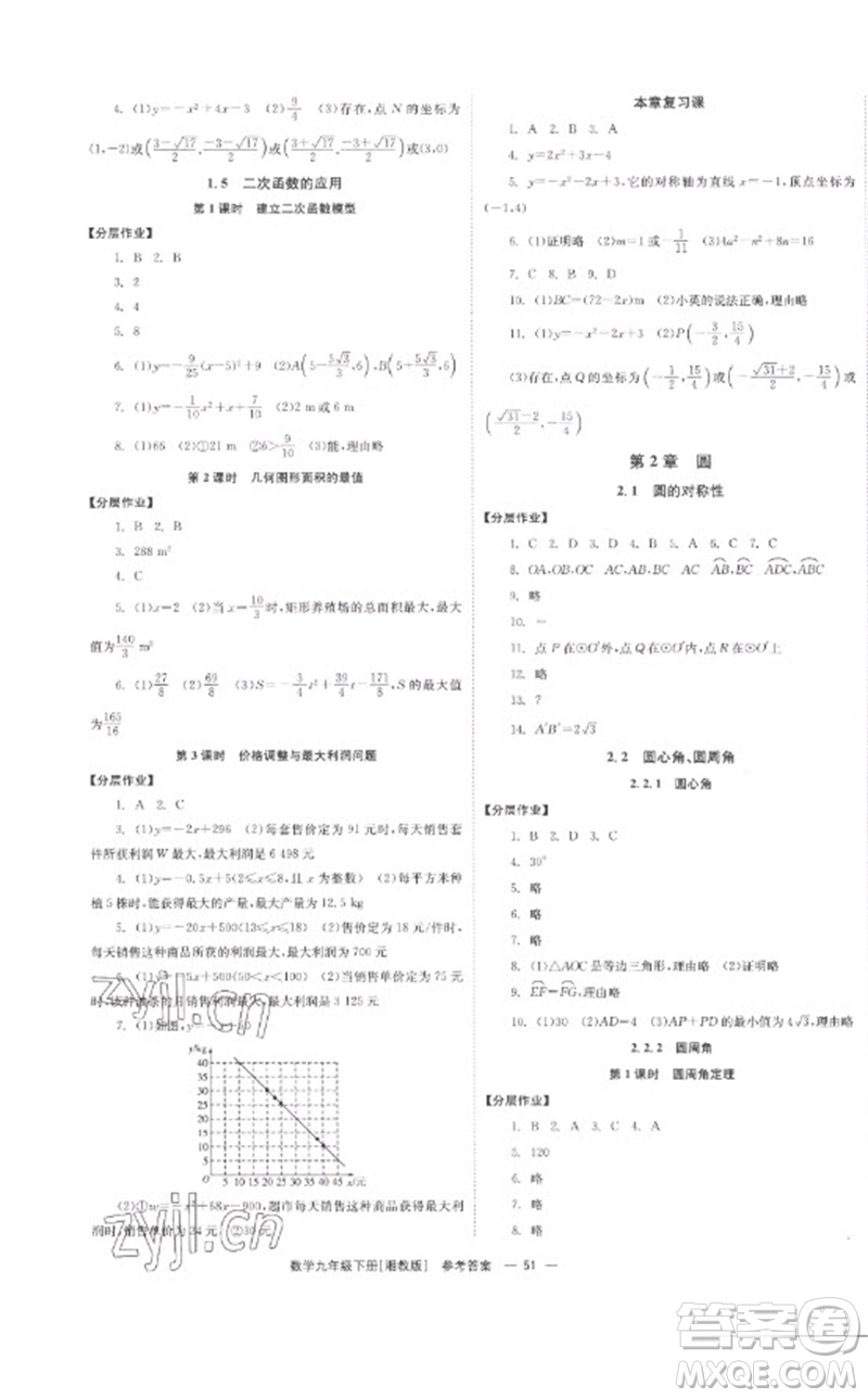 湖南教育出版社2023全效學(xué)習(xí)同步學(xué)練測九年級數(shù)學(xué)下冊湘教版參考答案