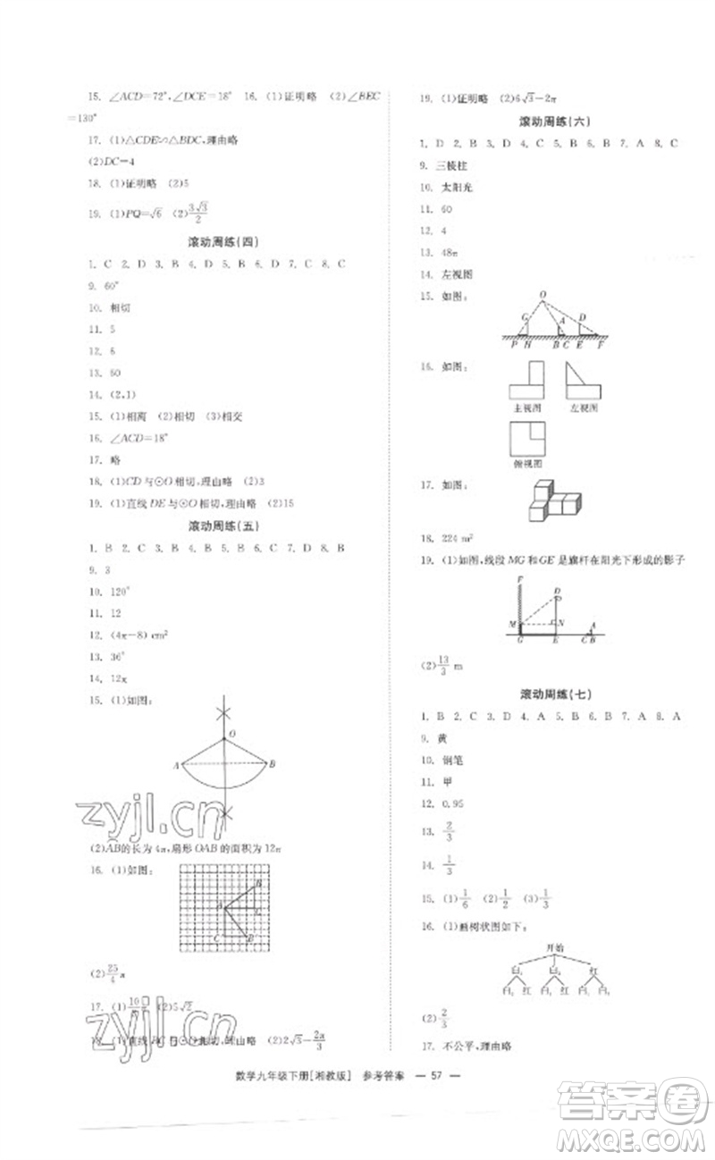 湖南教育出版社2023全效學(xué)習(xí)同步學(xué)練測九年級數(shù)學(xué)下冊湘教版參考答案