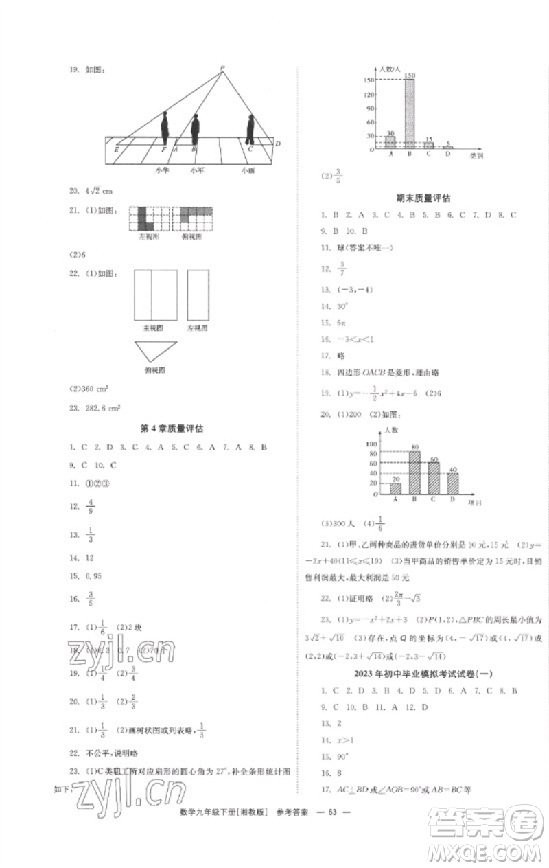 湖南教育出版社2023全效學(xué)習(xí)同步學(xué)練測九年級數(shù)學(xué)下冊湘教版參考答案