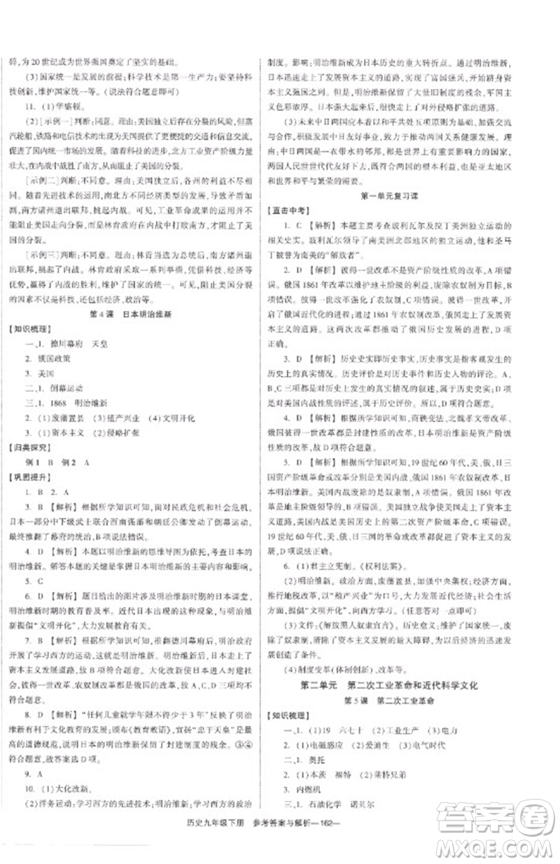 湖南教育出版社2023全效學(xué)習(xí)同步學(xué)練測(cè)九年級(jí)歷史下冊(cè)人教版參考答案