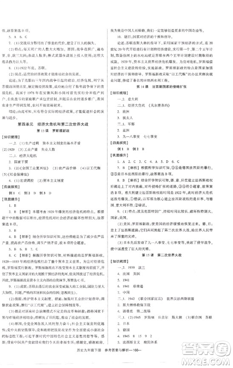 湖南教育出版社2023全效學(xué)習(xí)同步學(xué)練測(cè)九年級(jí)歷史下冊(cè)人教版參考答案