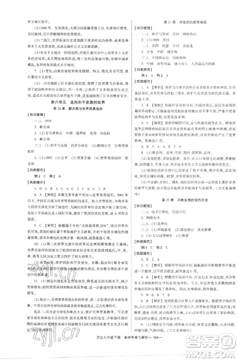 湖南教育出版社2023全效學(xué)習(xí)同步學(xué)練測(cè)九年級(jí)歷史下冊(cè)人教版參考答案