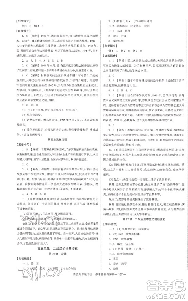 湖南教育出版社2023全效學(xué)習(xí)同步學(xué)練測(cè)九年級(jí)歷史下冊(cè)人教版參考答案