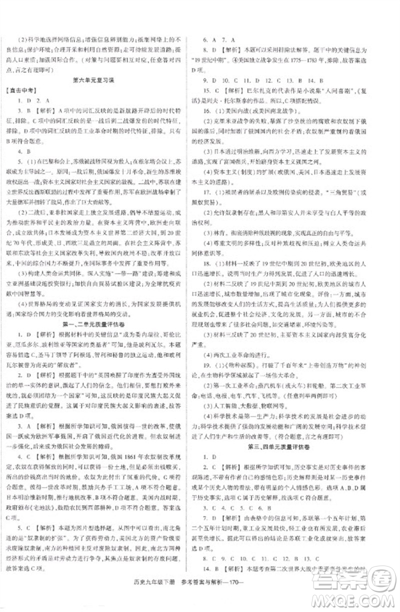 湖南教育出版社2023全效學(xué)習(xí)同步學(xué)練測(cè)九年級(jí)歷史下冊(cè)人教版參考答案