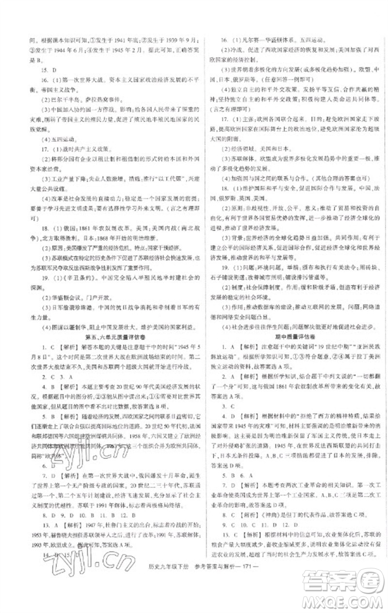 湖南教育出版社2023全效學(xué)習(xí)同步學(xué)練測(cè)九年級(jí)歷史下冊(cè)人教版參考答案