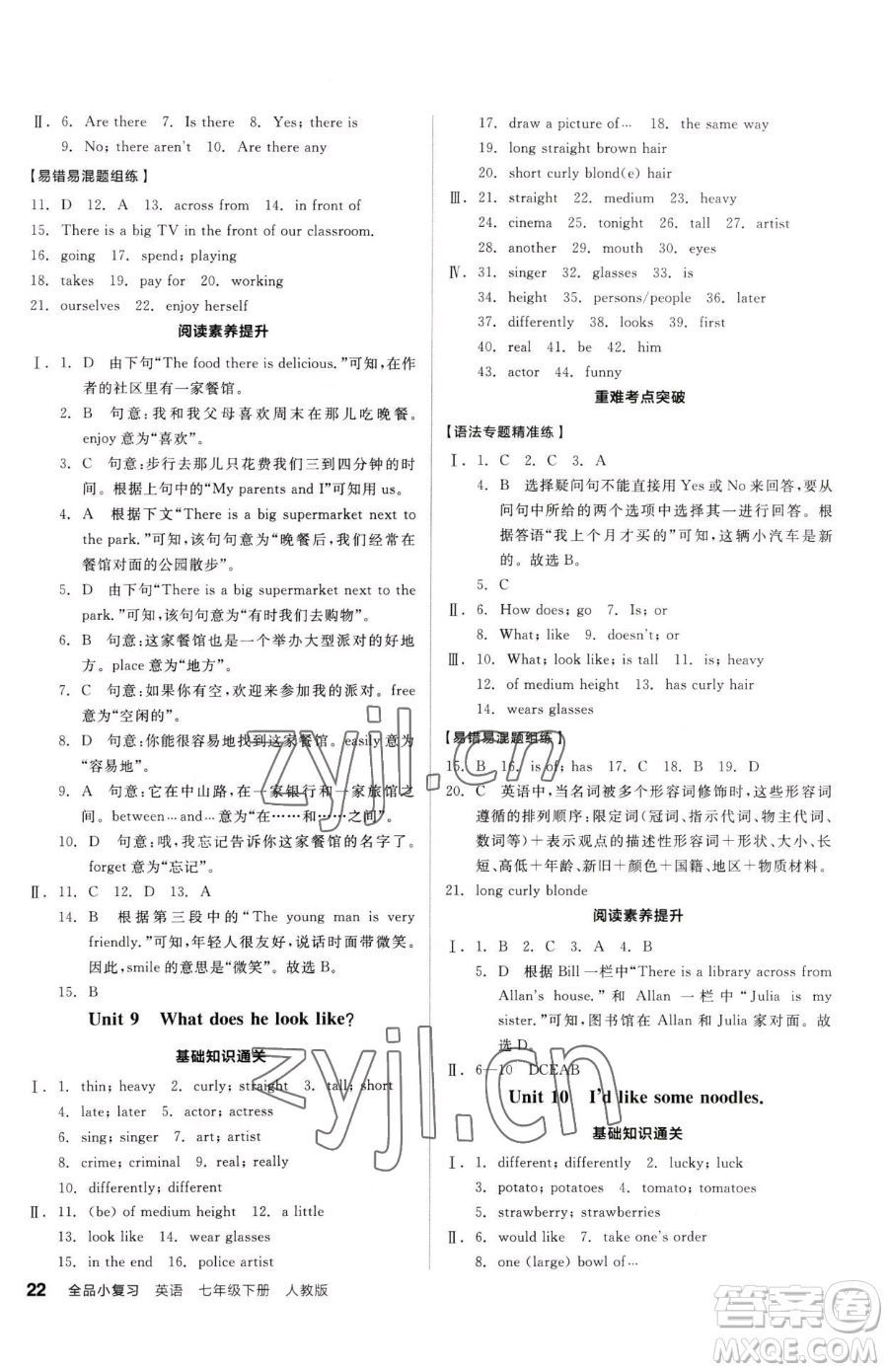 陽光出版社2023全品小復(fù)習(xí)七年級下冊英語人教版參考答案