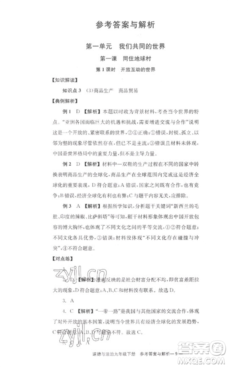 湖南教育出版社2023全效學(xué)習(xí)同步學(xué)練測九年級(jí)道德與法治下冊(cè)人教版參考答案