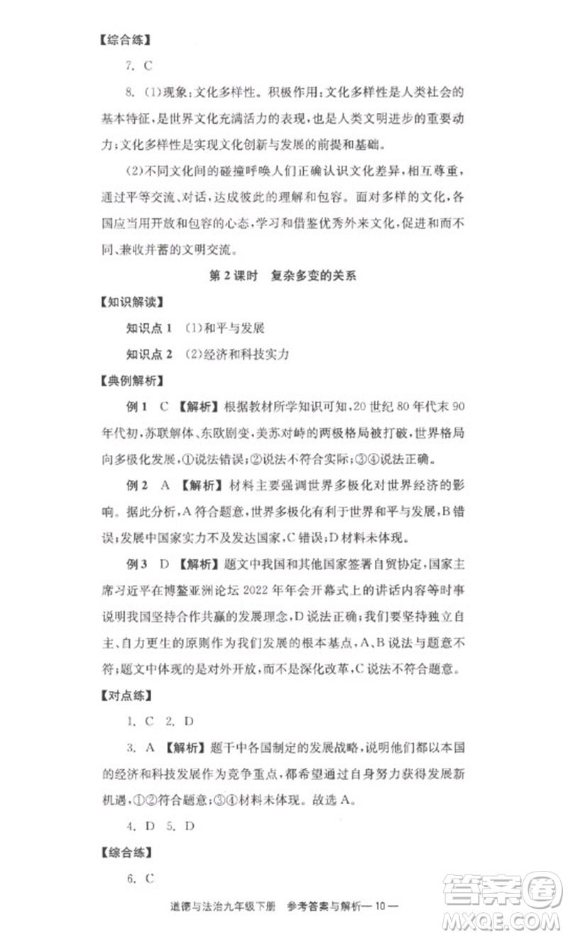 湖南教育出版社2023全效學(xué)習(xí)同步學(xué)練測九年級(jí)道德與法治下冊(cè)人教版參考答案