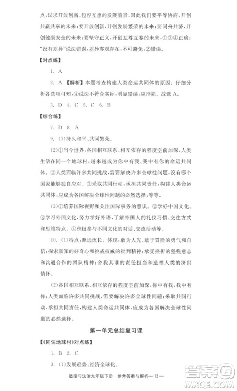 湖南教育出版社2023全效學(xué)習(xí)同步學(xué)練測九年級(jí)道德與法治下冊(cè)人教版參考答案