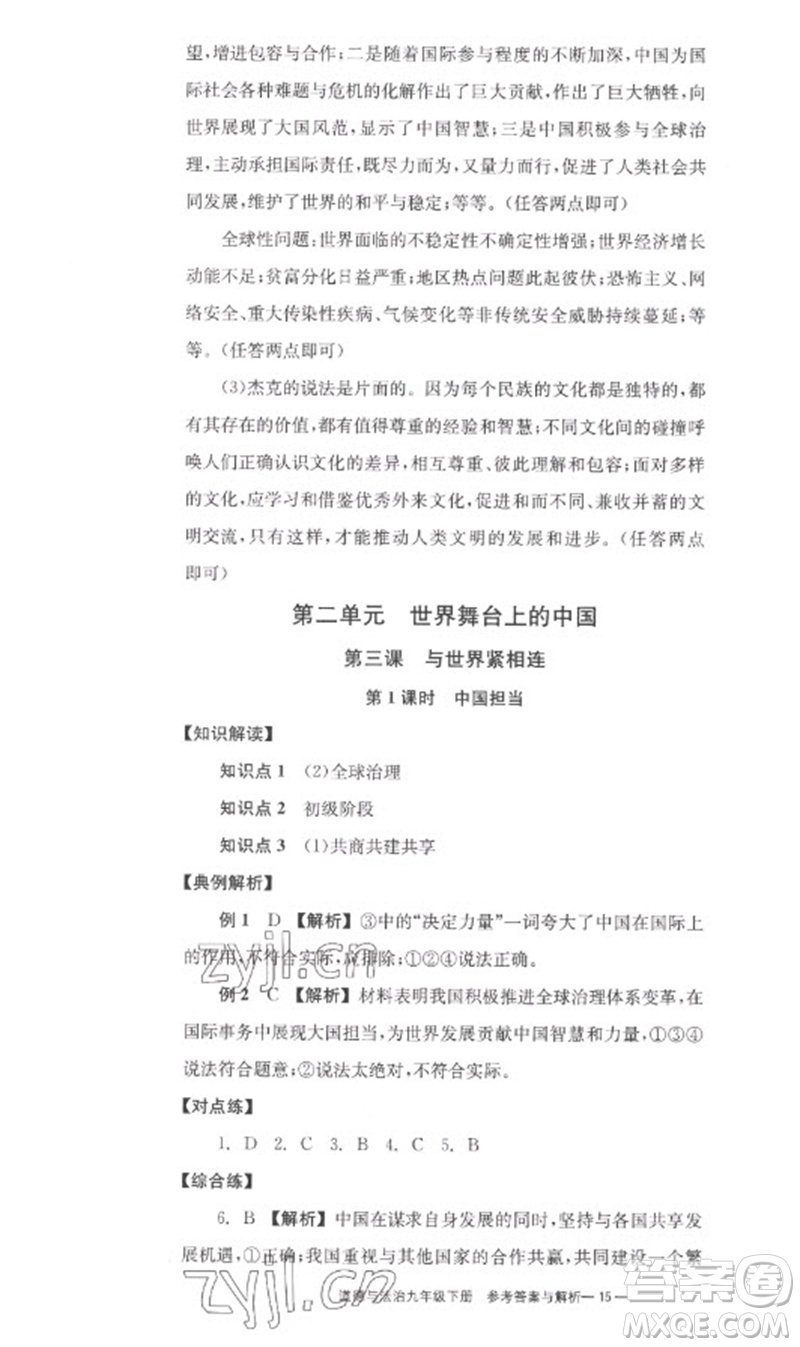 湖南教育出版社2023全效學(xué)習(xí)同步學(xué)練測九年級(jí)道德與法治下冊(cè)人教版參考答案