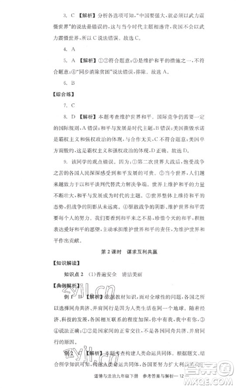 湖南教育出版社2023全效學(xué)習(xí)同步學(xué)練測九年級(jí)道德與法治下冊(cè)人教版參考答案