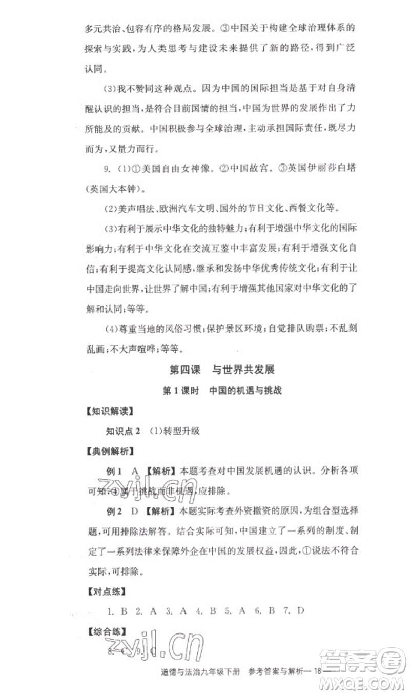 湖南教育出版社2023全效學(xué)習(xí)同步學(xué)練測九年級(jí)道德與法治下冊(cè)人教版參考答案