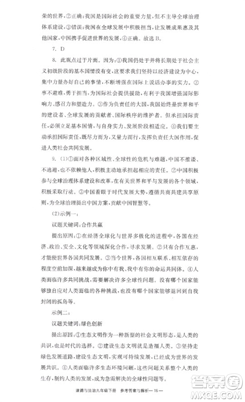 湖南教育出版社2023全效學(xué)習(xí)同步學(xué)練測九年級(jí)道德與法治下冊(cè)人教版參考答案