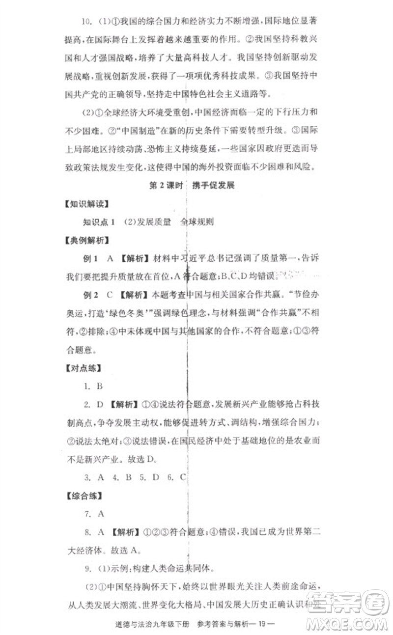 湖南教育出版社2023全效學(xué)習(xí)同步學(xué)練測九年級(jí)道德與法治下冊(cè)人教版參考答案