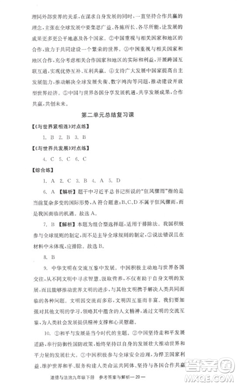 湖南教育出版社2023全效學(xué)習(xí)同步學(xué)練測九年級(jí)道德與法治下冊(cè)人教版參考答案