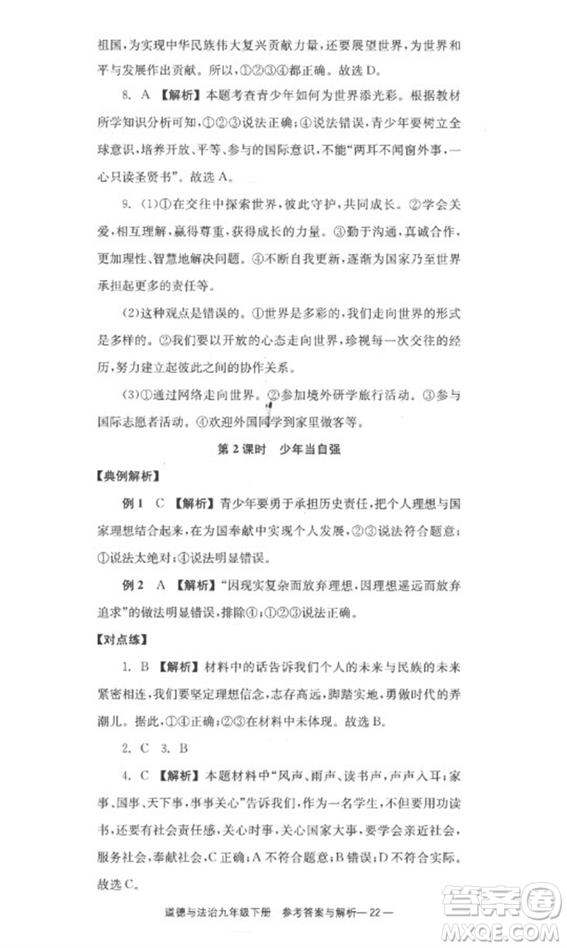 湖南教育出版社2023全效學(xué)習(xí)同步學(xué)練測九年級(jí)道德與法治下冊(cè)人教版參考答案