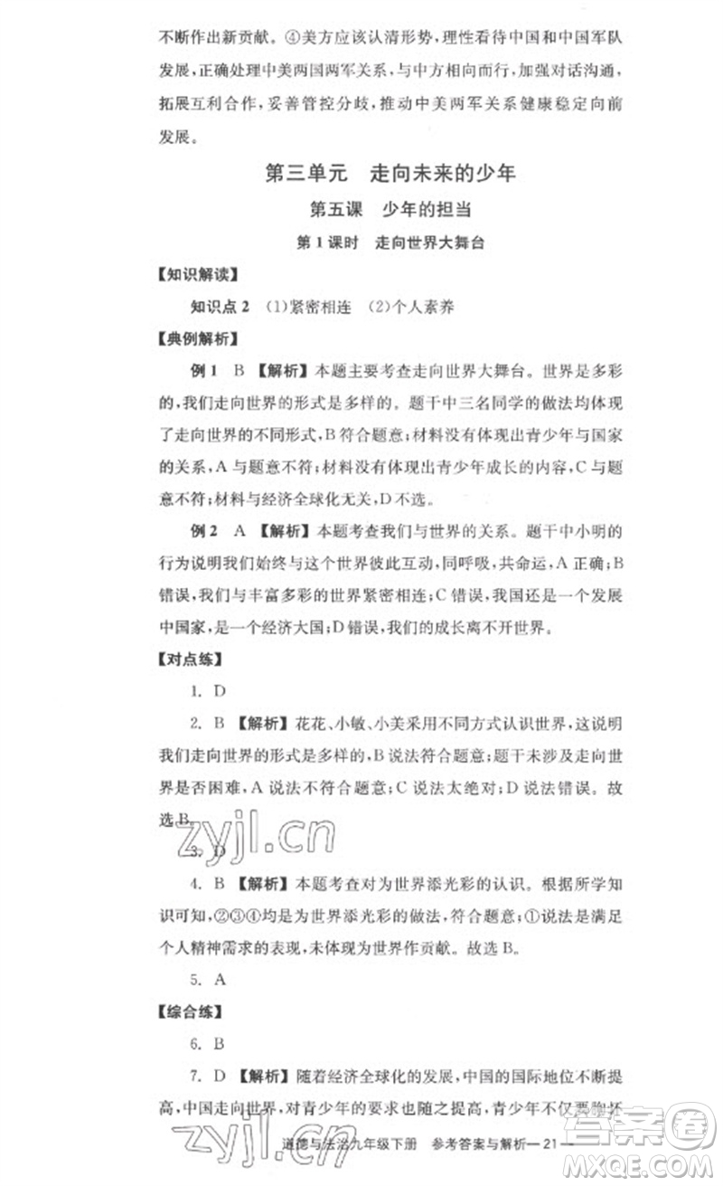 湖南教育出版社2023全效學(xué)習(xí)同步學(xué)練測九年級(jí)道德與法治下冊(cè)人教版參考答案