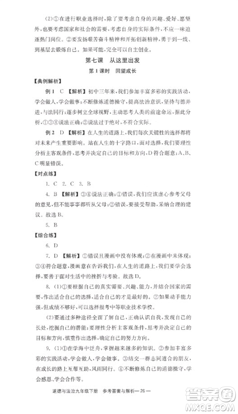 湖南教育出版社2023全效學(xué)習(xí)同步學(xué)練測九年級(jí)道德與法治下冊(cè)人教版參考答案