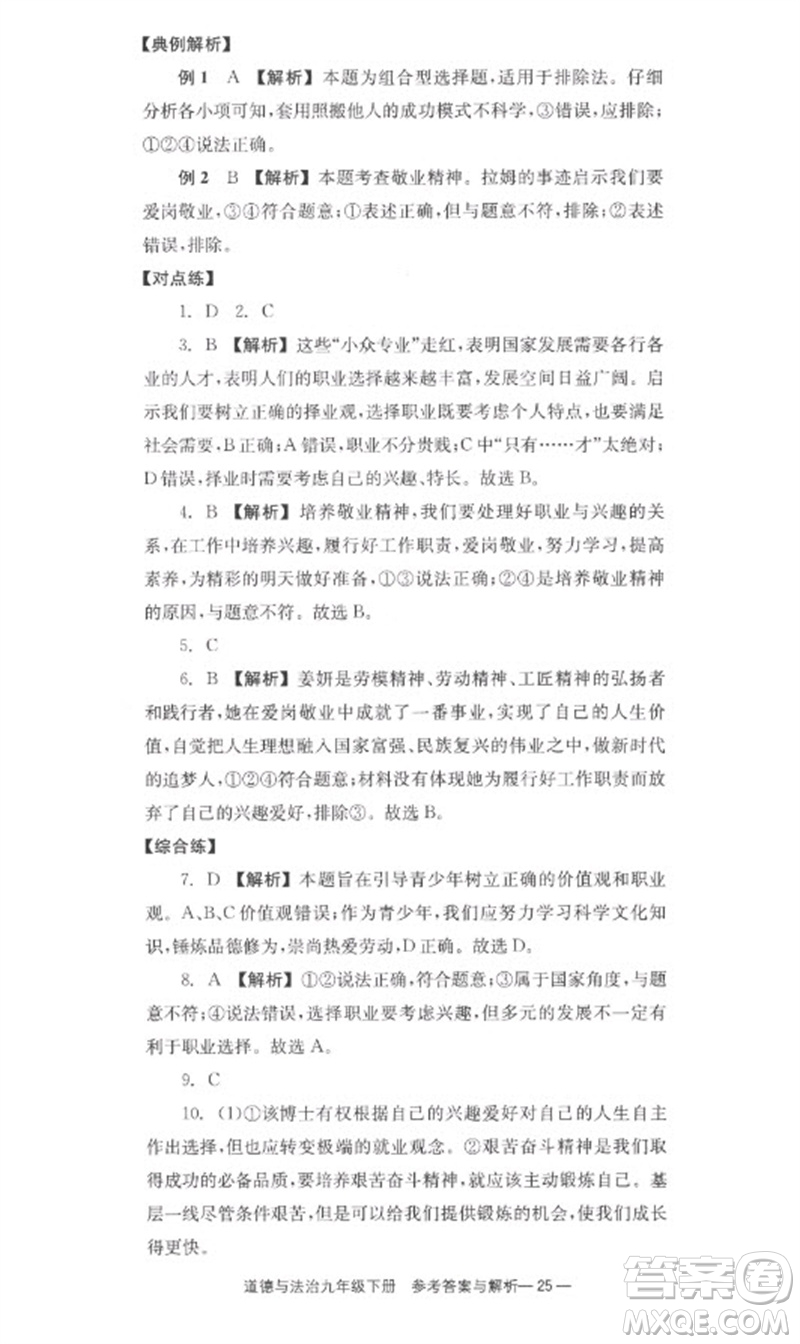 湖南教育出版社2023全效學(xué)習(xí)同步學(xué)練測九年級(jí)道德與法治下冊(cè)人教版參考答案