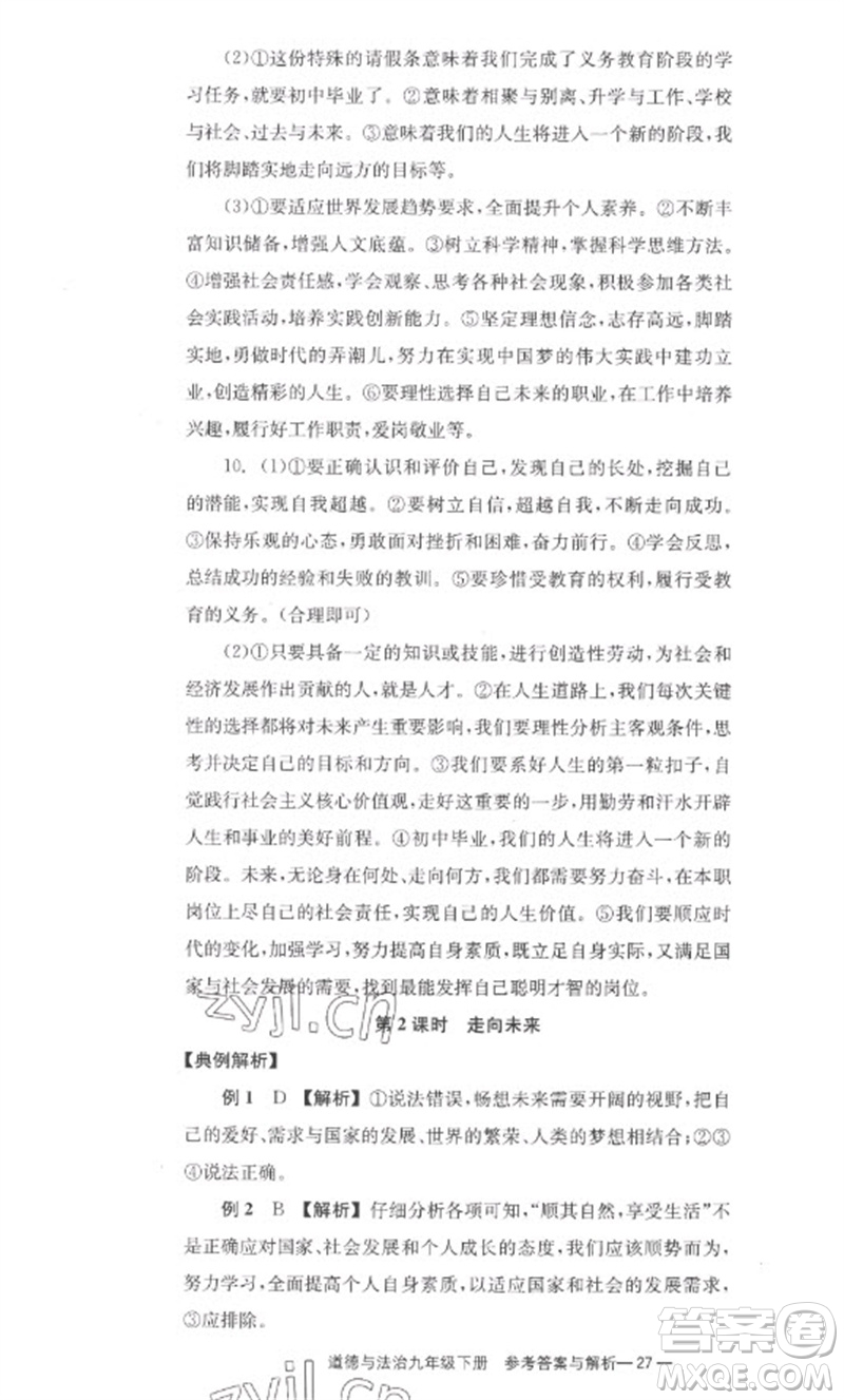 湖南教育出版社2023全效學(xué)習(xí)同步學(xué)練測九年級(jí)道德與法治下冊(cè)人教版參考答案