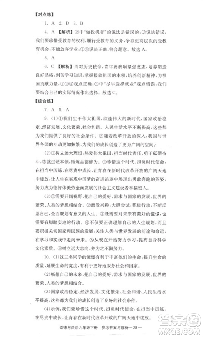 湖南教育出版社2023全效學(xué)習(xí)同步學(xué)練測九年級(jí)道德與法治下冊(cè)人教版參考答案