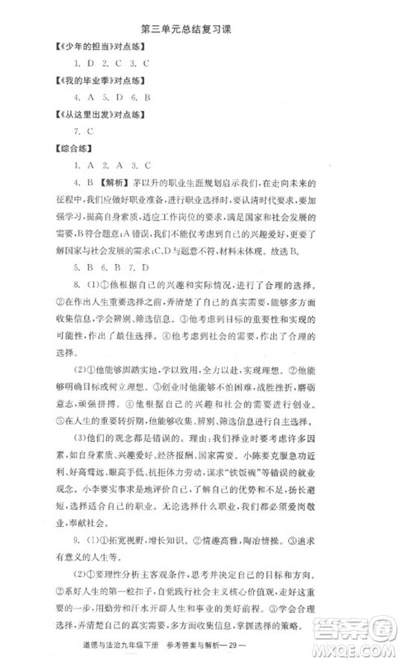 湖南教育出版社2023全效學(xué)習(xí)同步學(xué)練測九年級(jí)道德與法治下冊(cè)人教版參考答案