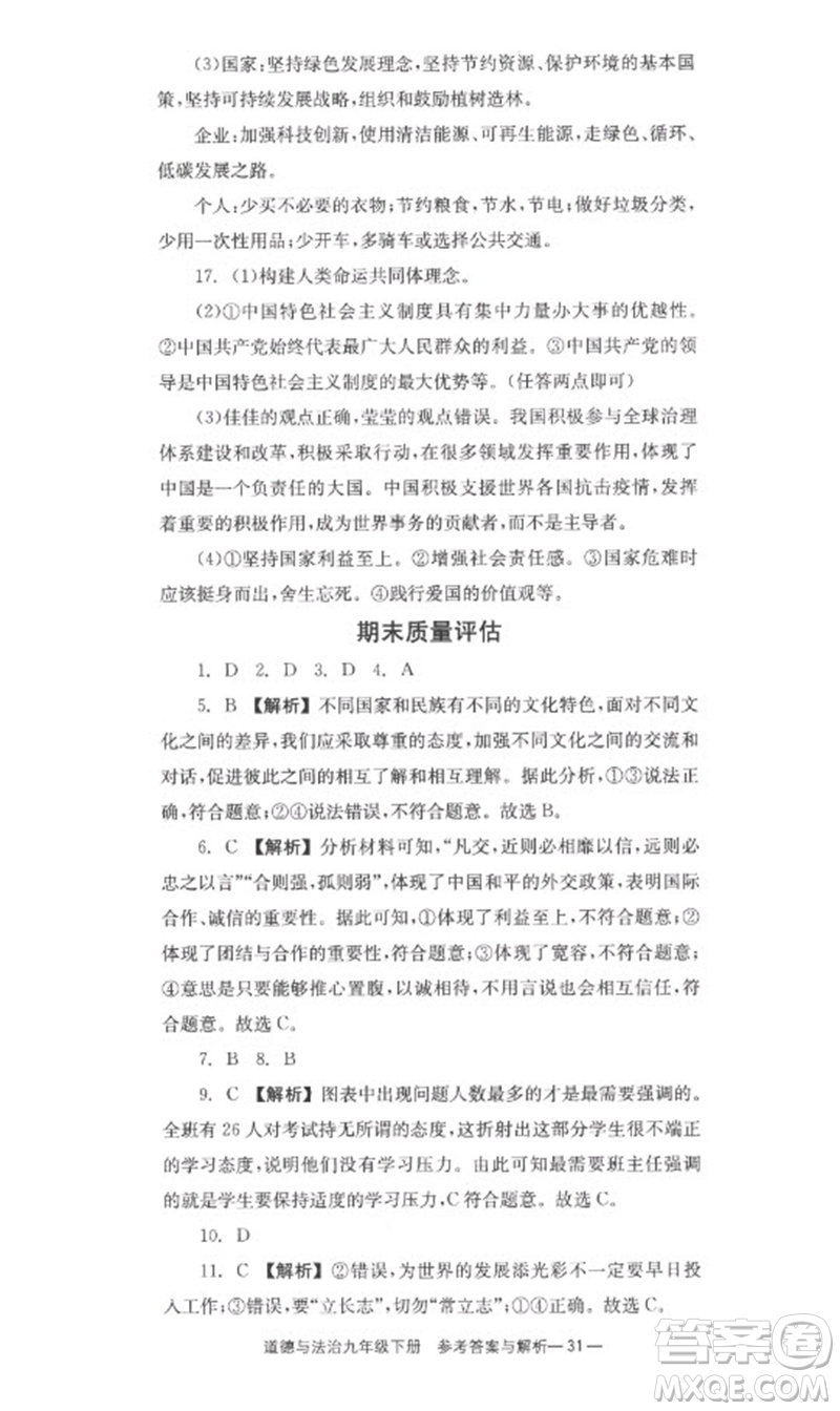 湖南教育出版社2023全效學(xué)習(xí)同步學(xué)練測九年級(jí)道德與法治下冊(cè)人教版參考答案