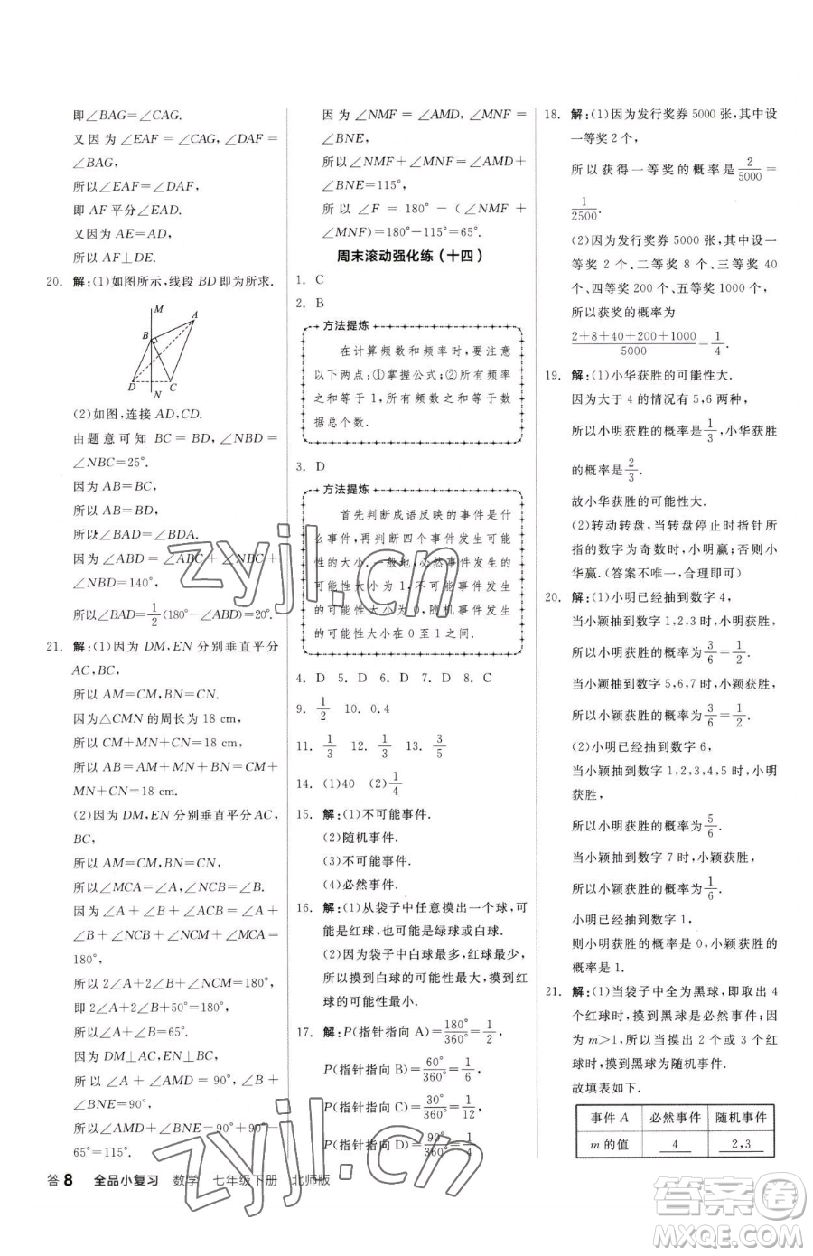 陽光出版社2023全品小復(fù)習(xí)七年級下冊數(shù)學(xué)北師大版參考答案