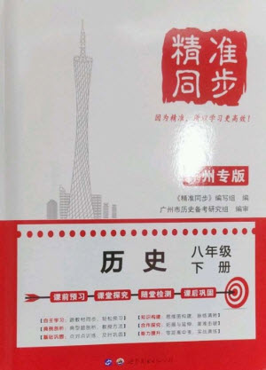 世界圖書出版公司2023精準(zhǔn)同步八年級歷史下冊人教版廣州專版參考答案