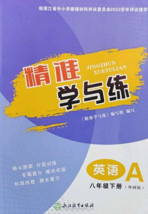 浙江教育出版社2023精準(zhǔn)學(xué)與練八年級英語下冊外研版參考答案