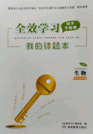 湖南教育出版社2023全效學習同步學練測七年級生物下冊人教版參考答案