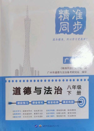 世界圖書出版公司2023精準(zhǔn)同步八年級(jí)道德與法治下冊(cè)人教版廣州專版參考答案