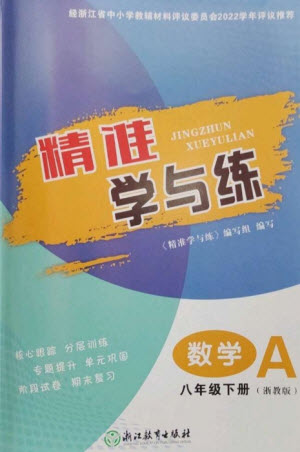 浙江教育出版社2023精準(zhǔn)學(xué)與練八年級數(shù)學(xué)下冊浙教版參考答案