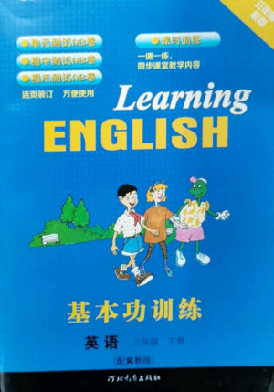 河北教育出版社2023基本功訓(xùn)練三年級(jí)英語下冊(cè)三起點(diǎn)冀教版參考答案