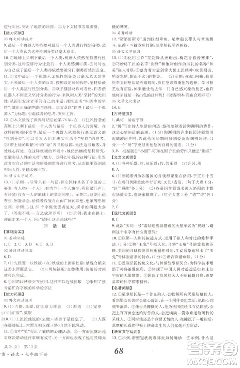 北京時(shí)代華文書局2023全效學(xué)習(xí)學(xué)業(yè)評(píng)價(jià)方案七年級(jí)語文下冊(cè)人教版參考答案