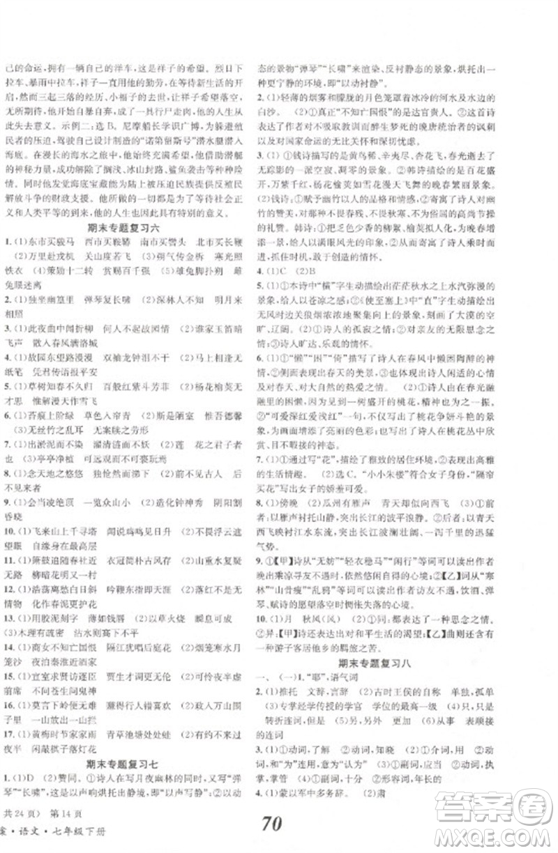 北京時(shí)代華文書局2023全效學(xué)習(xí)學(xué)業(yè)評(píng)價(jià)方案七年級(jí)語文下冊(cè)人教版參考答案