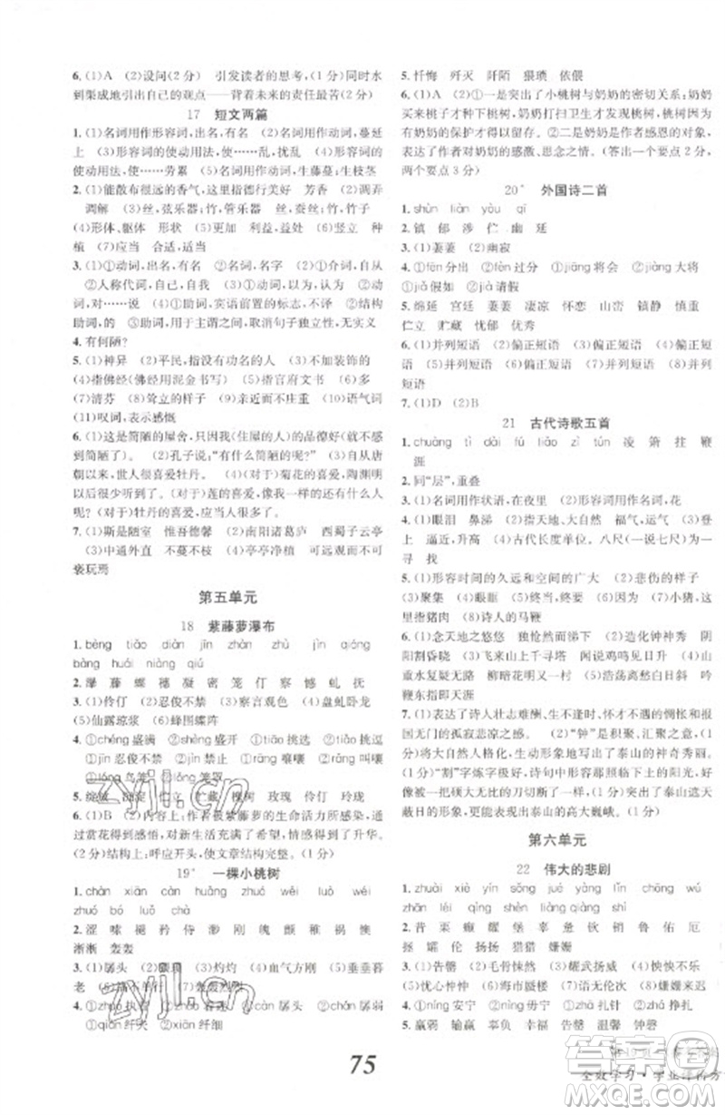 北京時(shí)代華文書局2023全效學(xué)習(xí)學(xué)業(yè)評(píng)價(jià)方案七年級(jí)語文下冊(cè)人教版參考答案